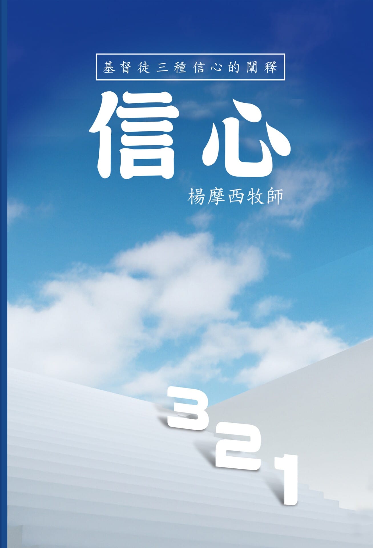 信心123:基督徒三種信心的闡釋 FAITH: An Exposition of the Three Kinds of Faith for ...