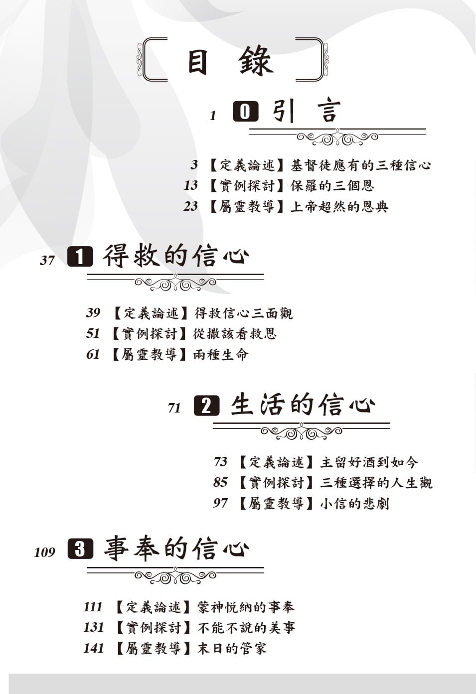 信心123:基督徒三種信心的闡釋 FAITH: An Exposition of the Three Kinds of Faith for ...
