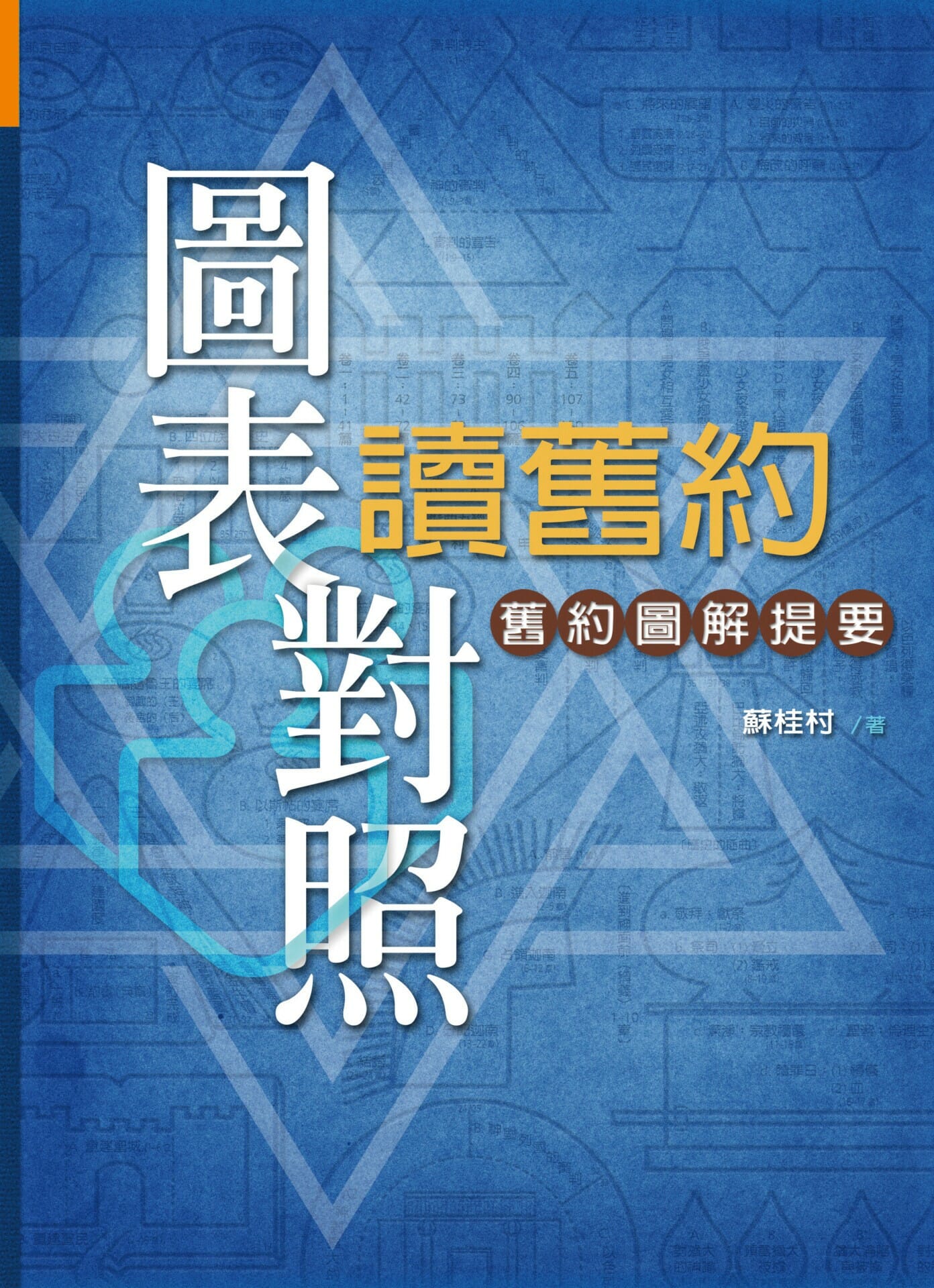 圖表對照讀舊約: 舊約圖解提要 - 天恩出版