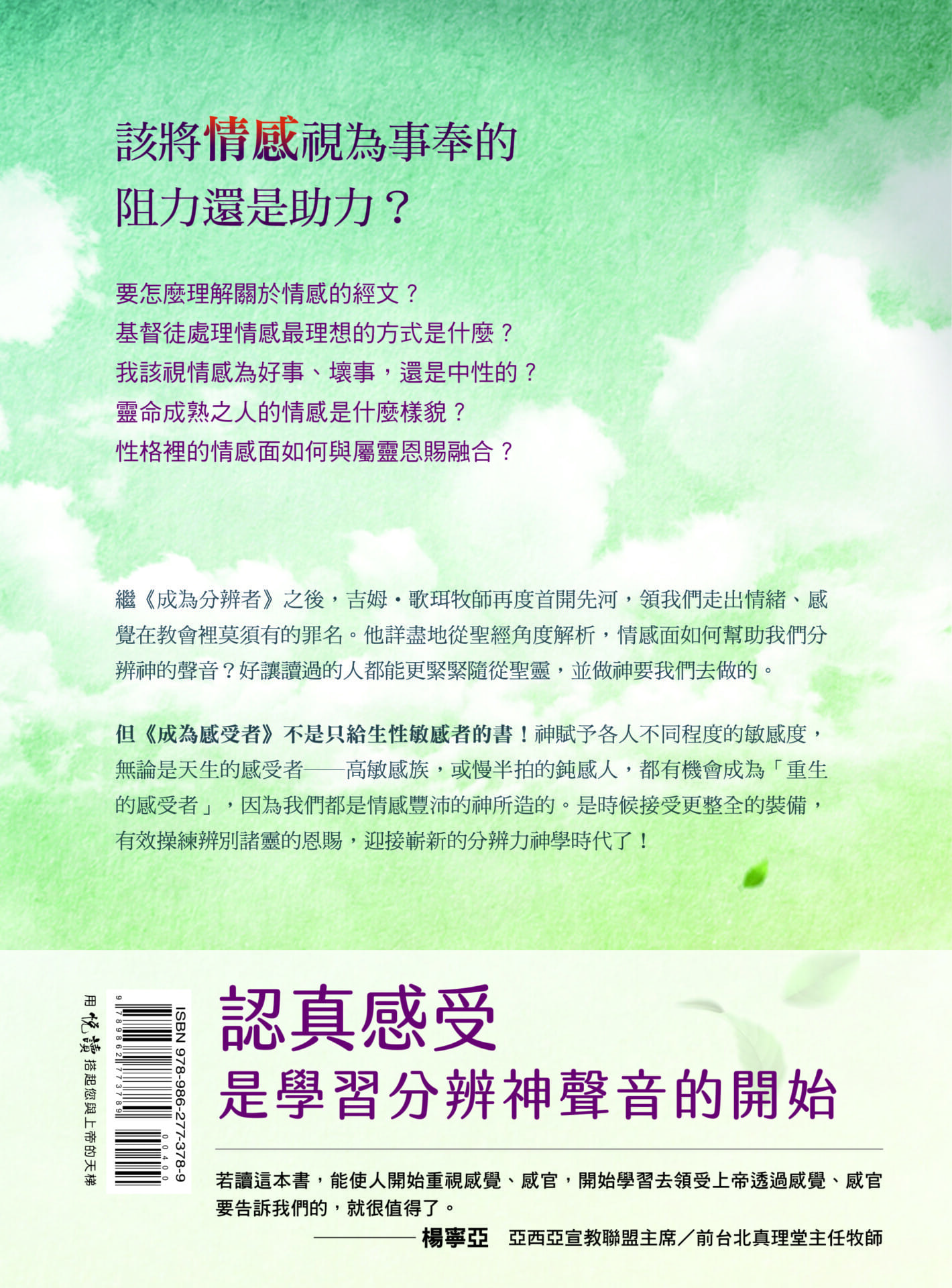 成為感受者：用情感傾聽與辨識聖靈的細語微聲- 天恩出版