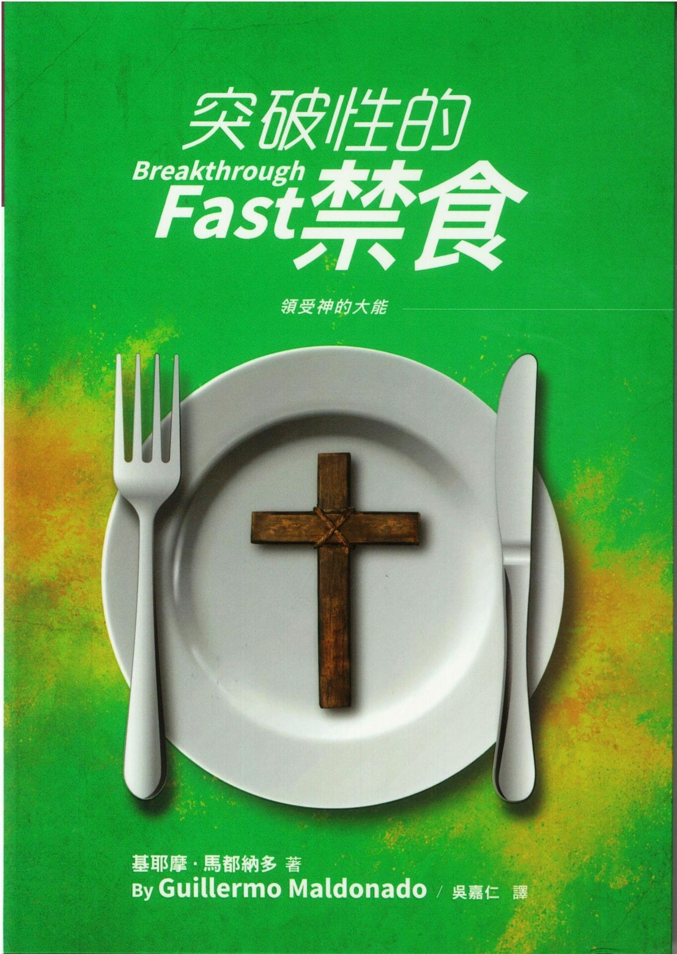 突破性的禁食 Breakthrough Fast - 天恩出版