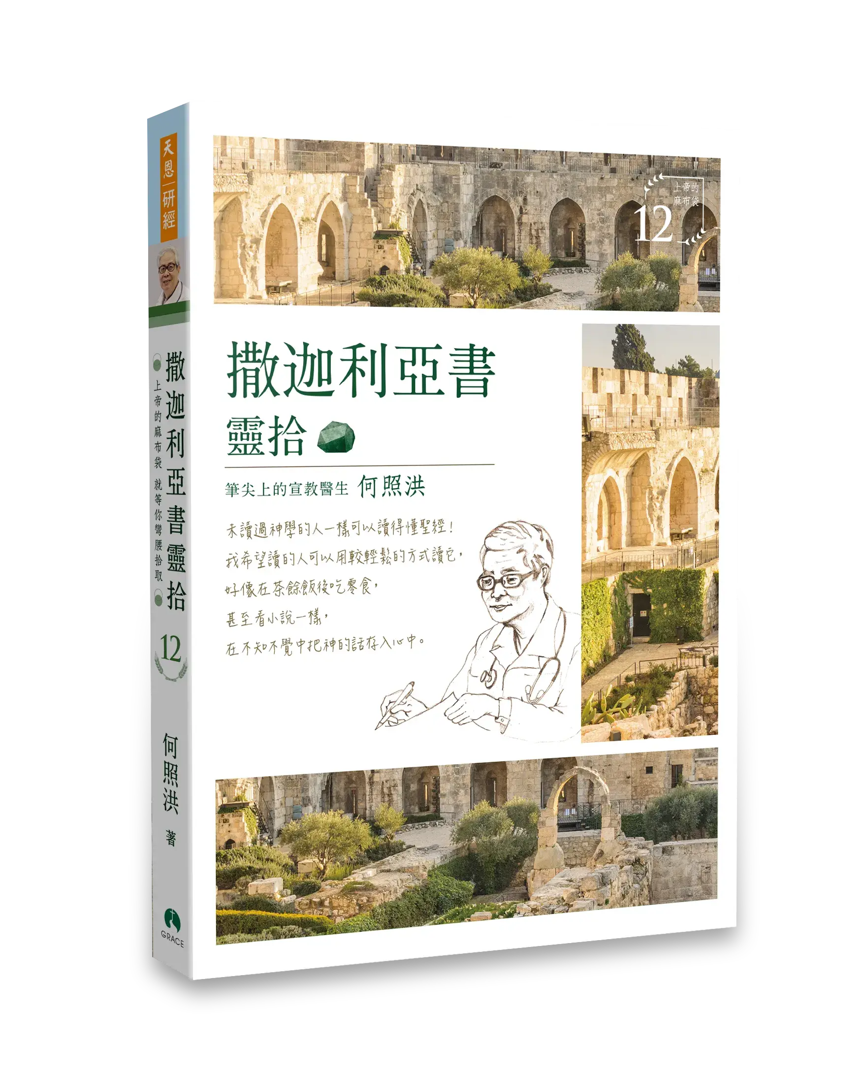 撒迦利亞書靈拾 平裝立體書影新版