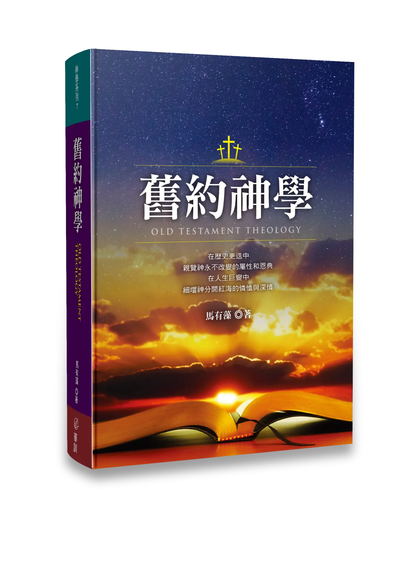 舊約神學 精裝立體書影新版