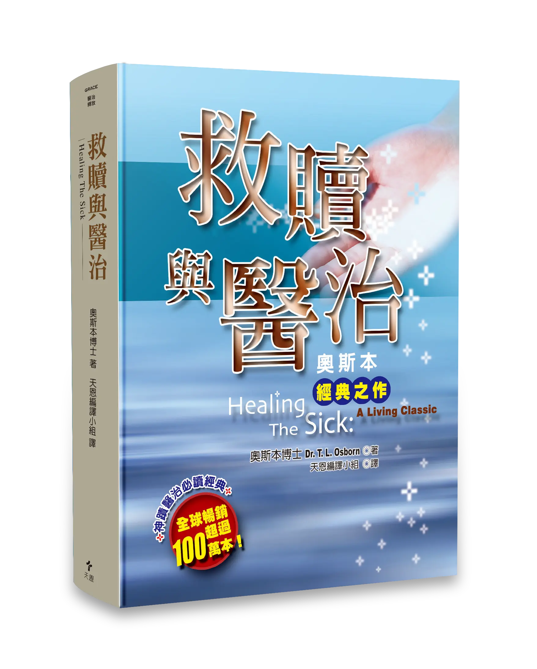 New救贖與醫治 立體書影