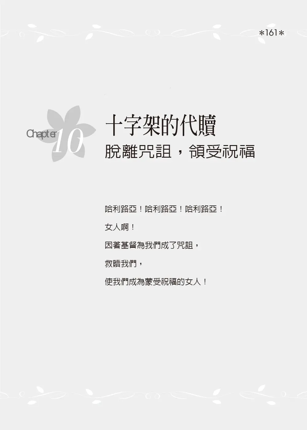 20251020女人咒詛與祝福 8刷無裁切線 161