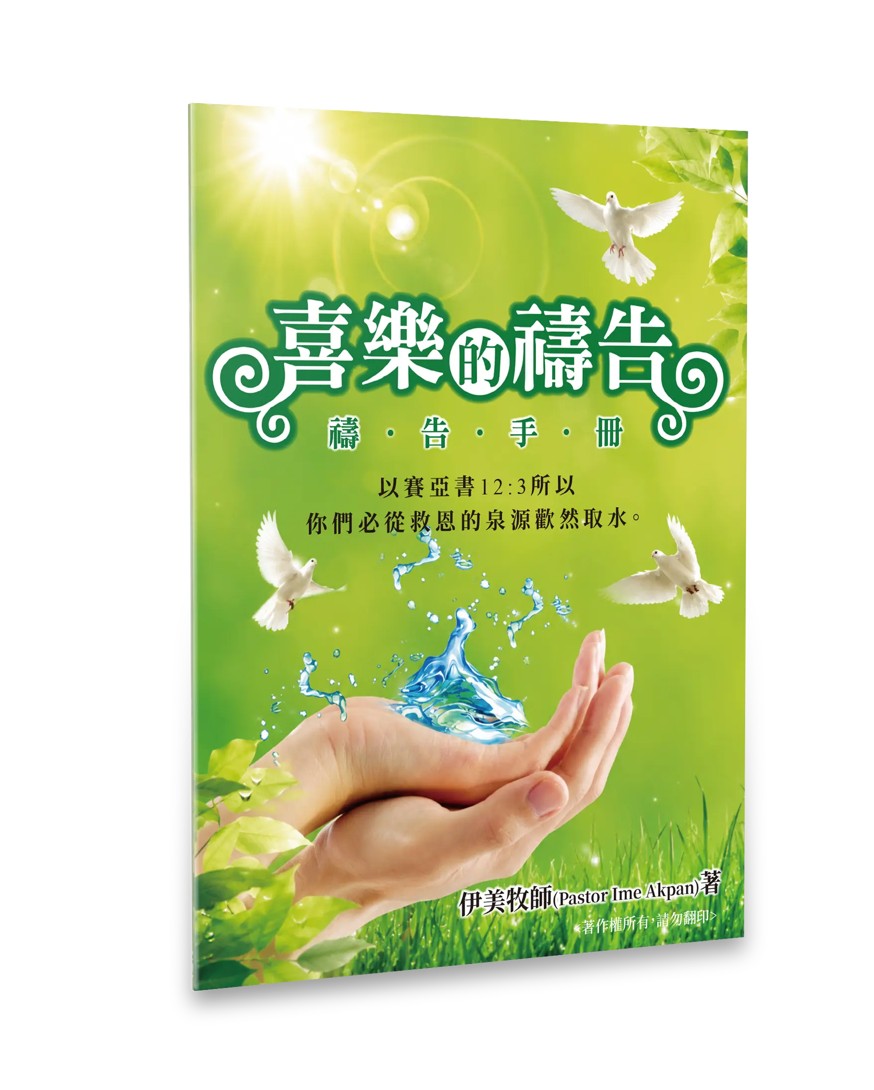 Hi 喜樂的禱告 立體書影 無書腰去背 Hi 喜樂的禱告 立體書影 無書腰去背