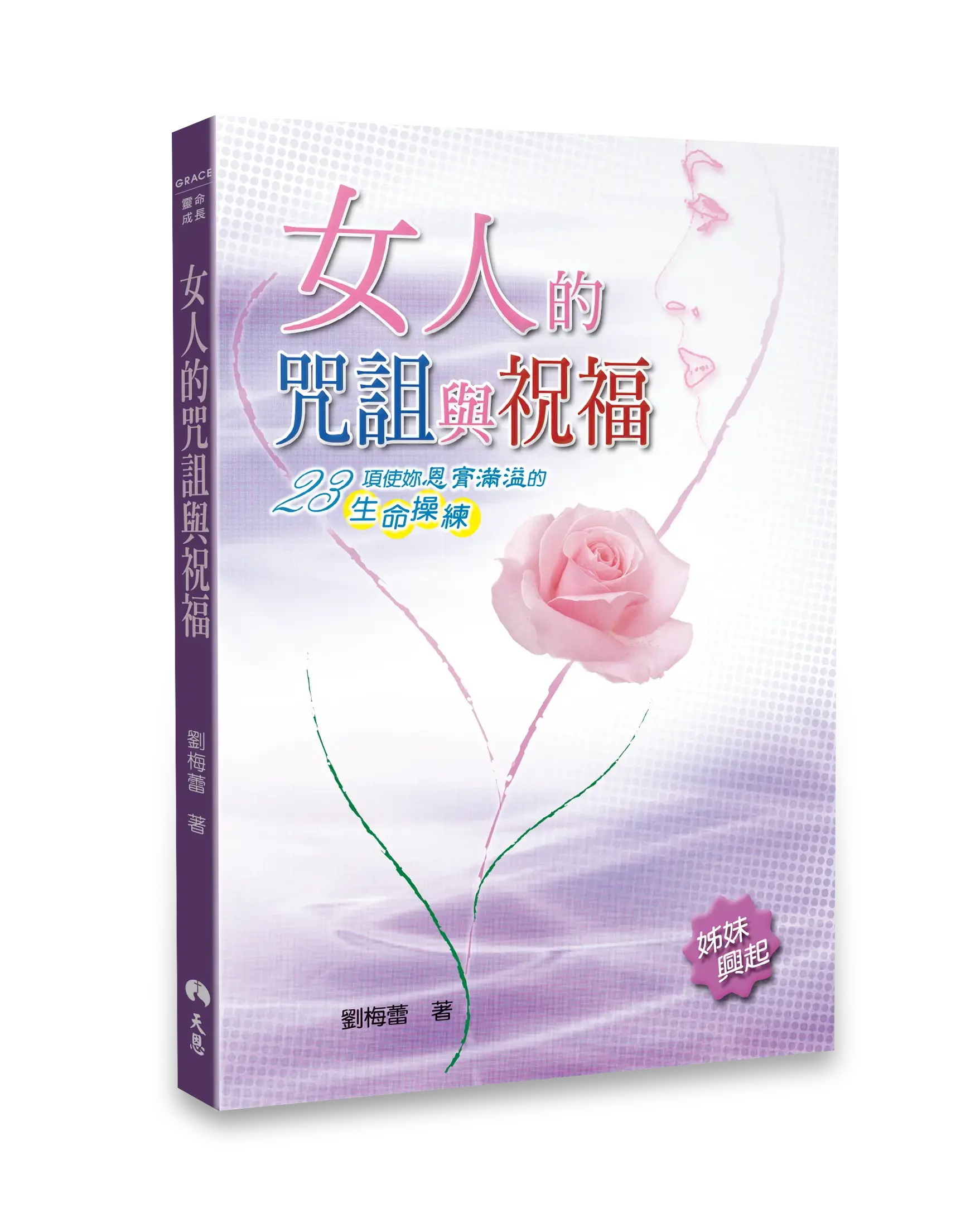 2025女人的咒詛與祝福 立體書影 2025女人的咒詛與祝福 立體書影