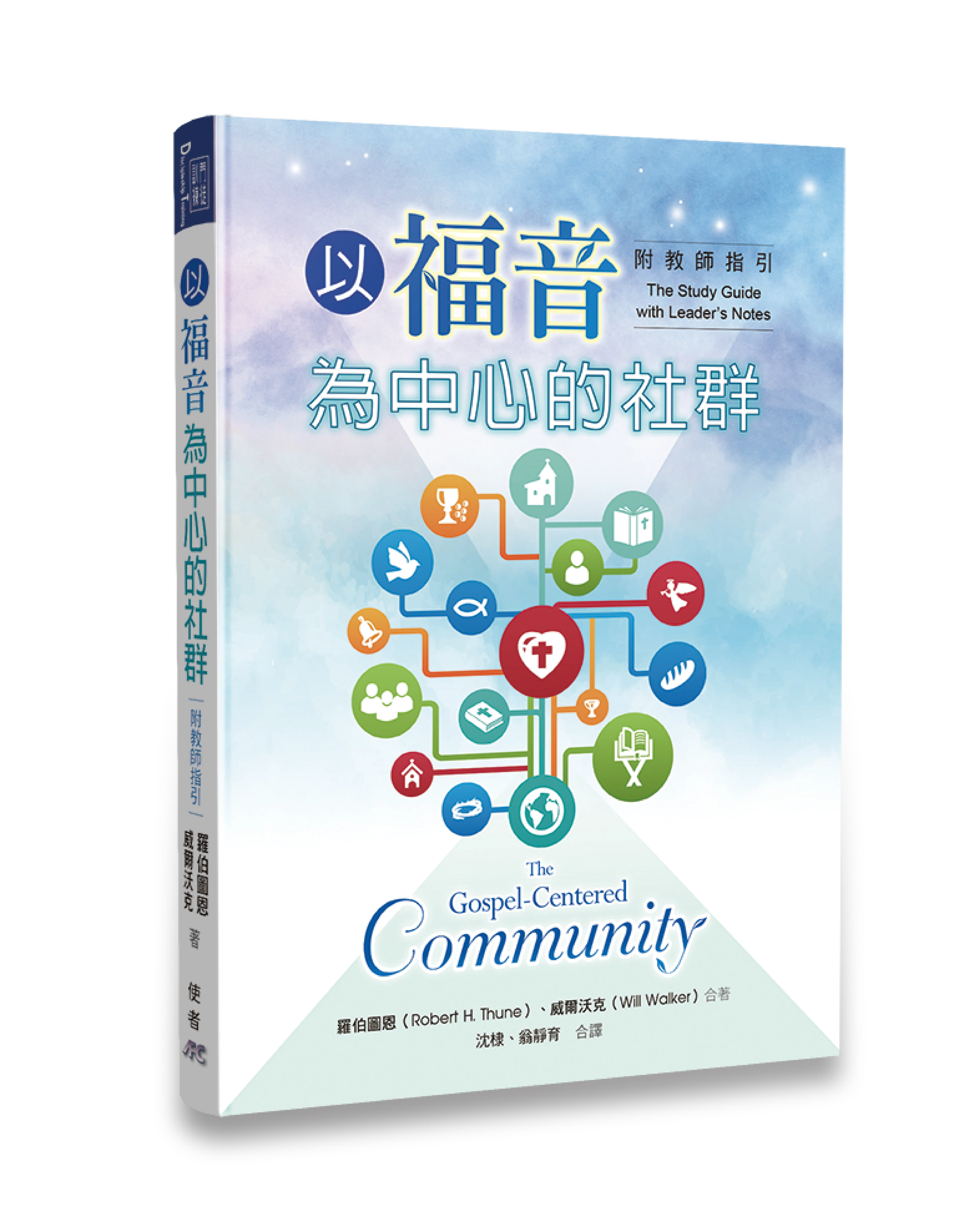 以福音為中心的社群（附教師指引）（繁體版）