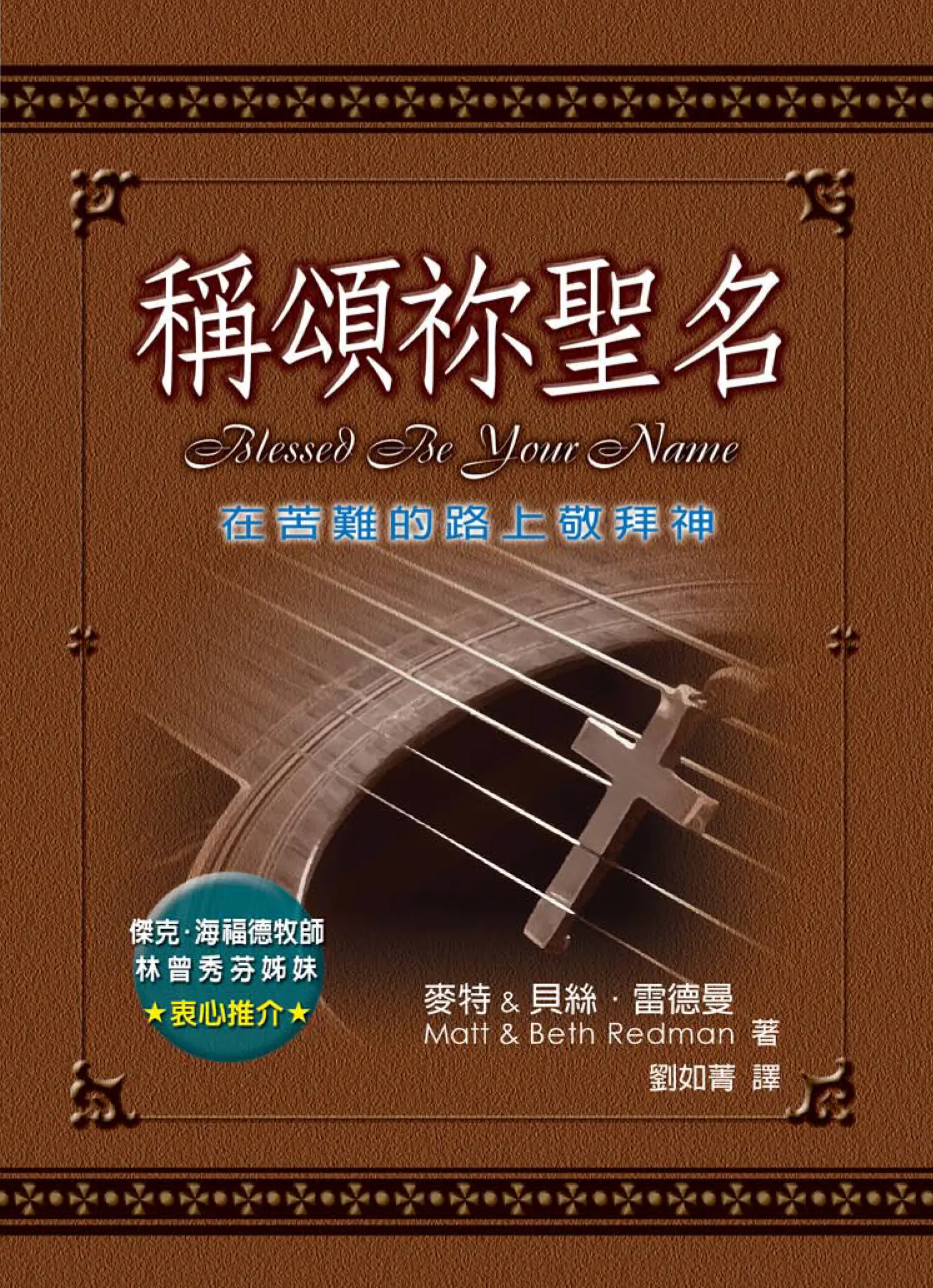 稱頌祢聖名 平面書影 稱頌祢聖名 平面書影