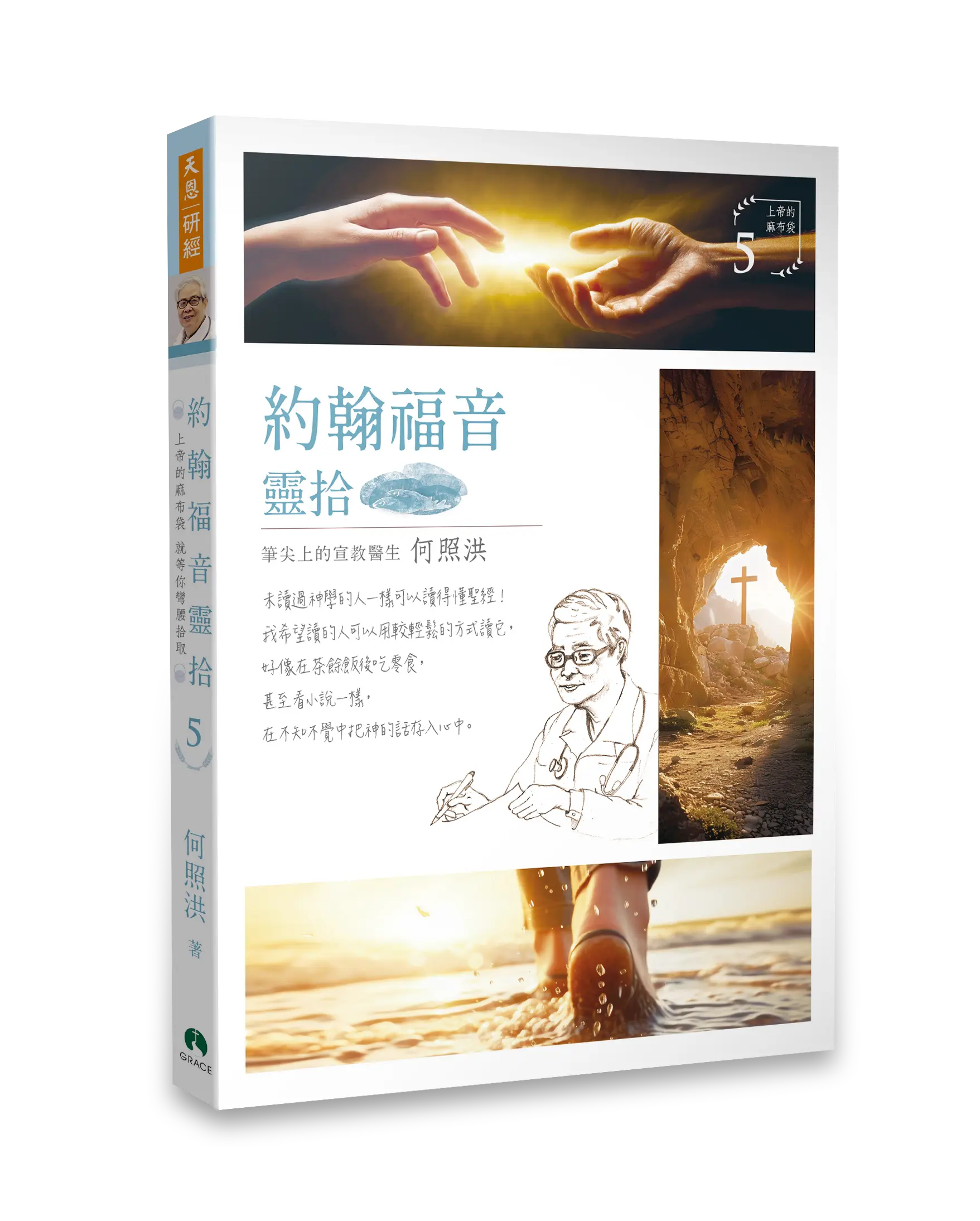 約翰福音靈拾 新 立體書影 Hi