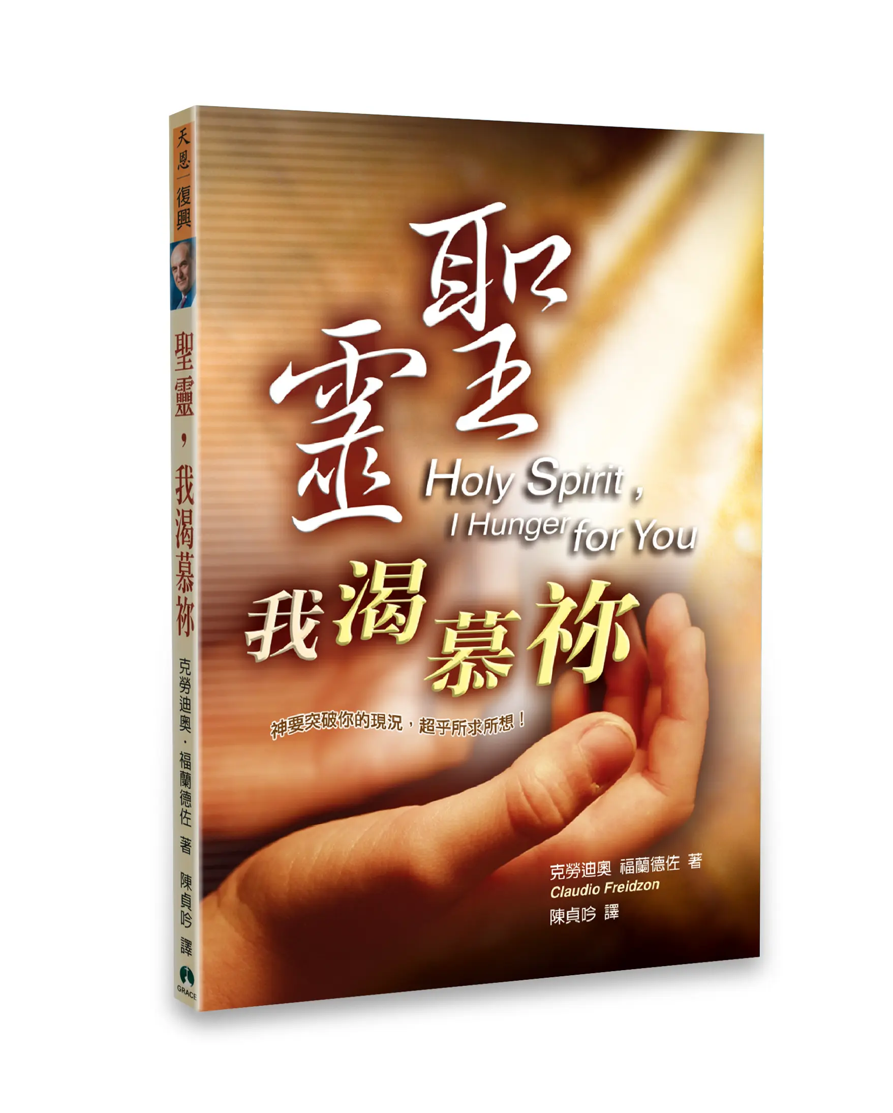 Hi 聖靈我渴慕祢 立體書影 無書腰白背
