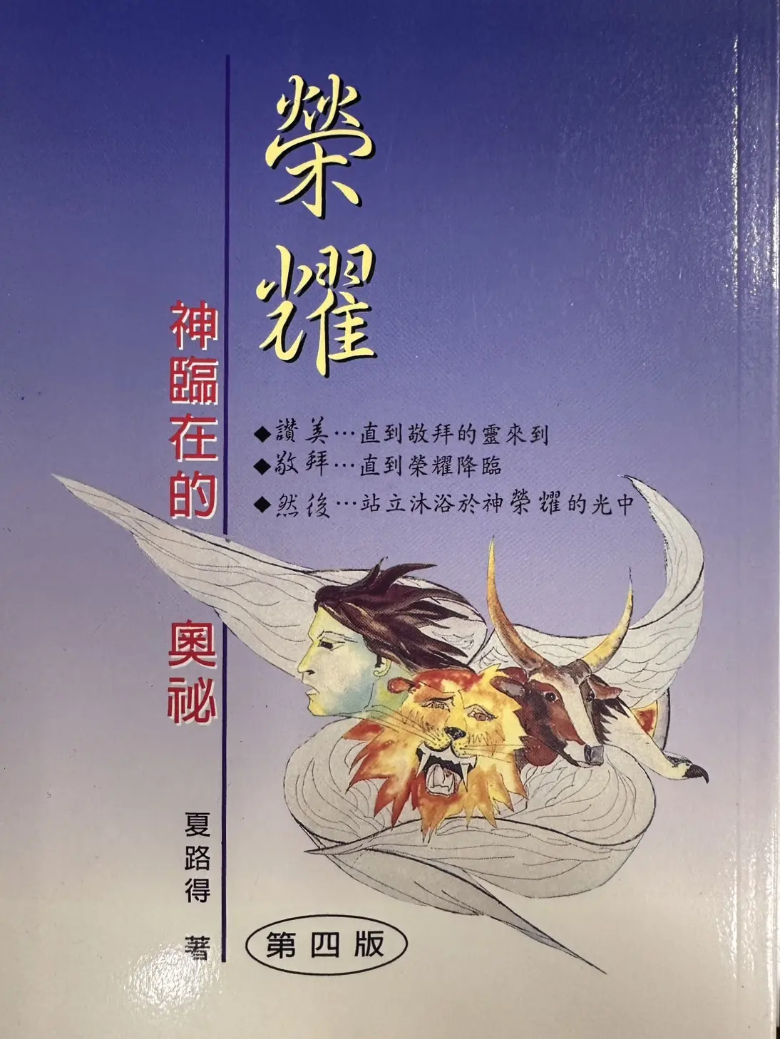 榮耀：神臨在的奧祕