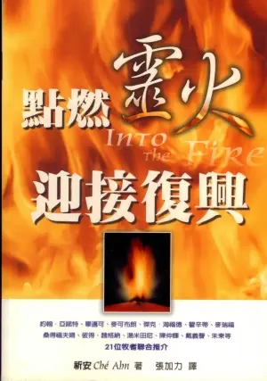 點燃靈火.迎接復興