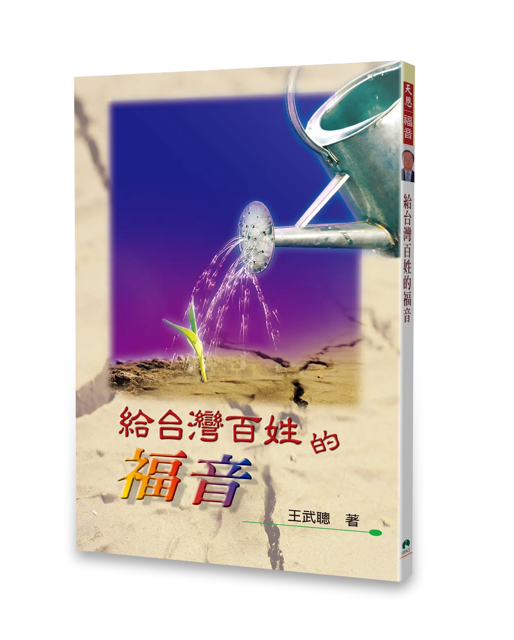 Hi 給台灣百姓的福音 封面書影 無書腰去背