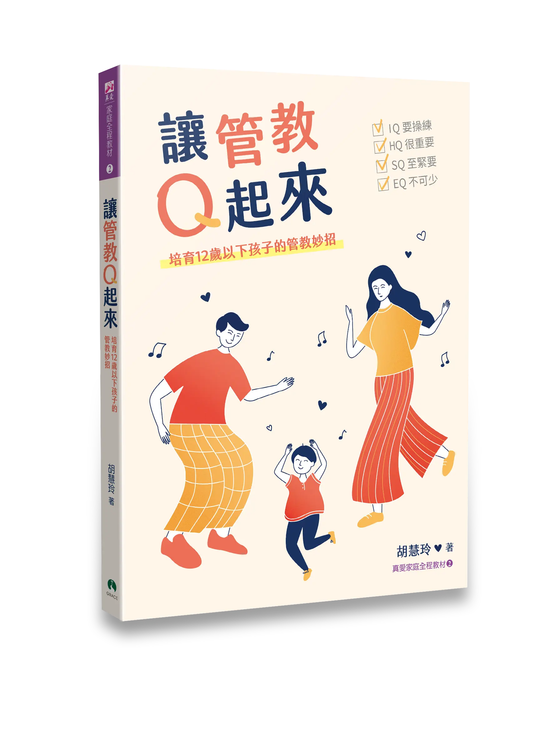 讓管教Q起來