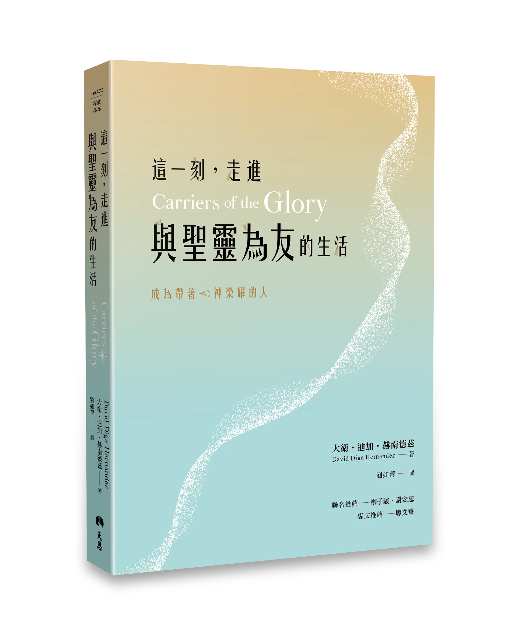 這一刻，走進與聖靈為友的生活 立體書影