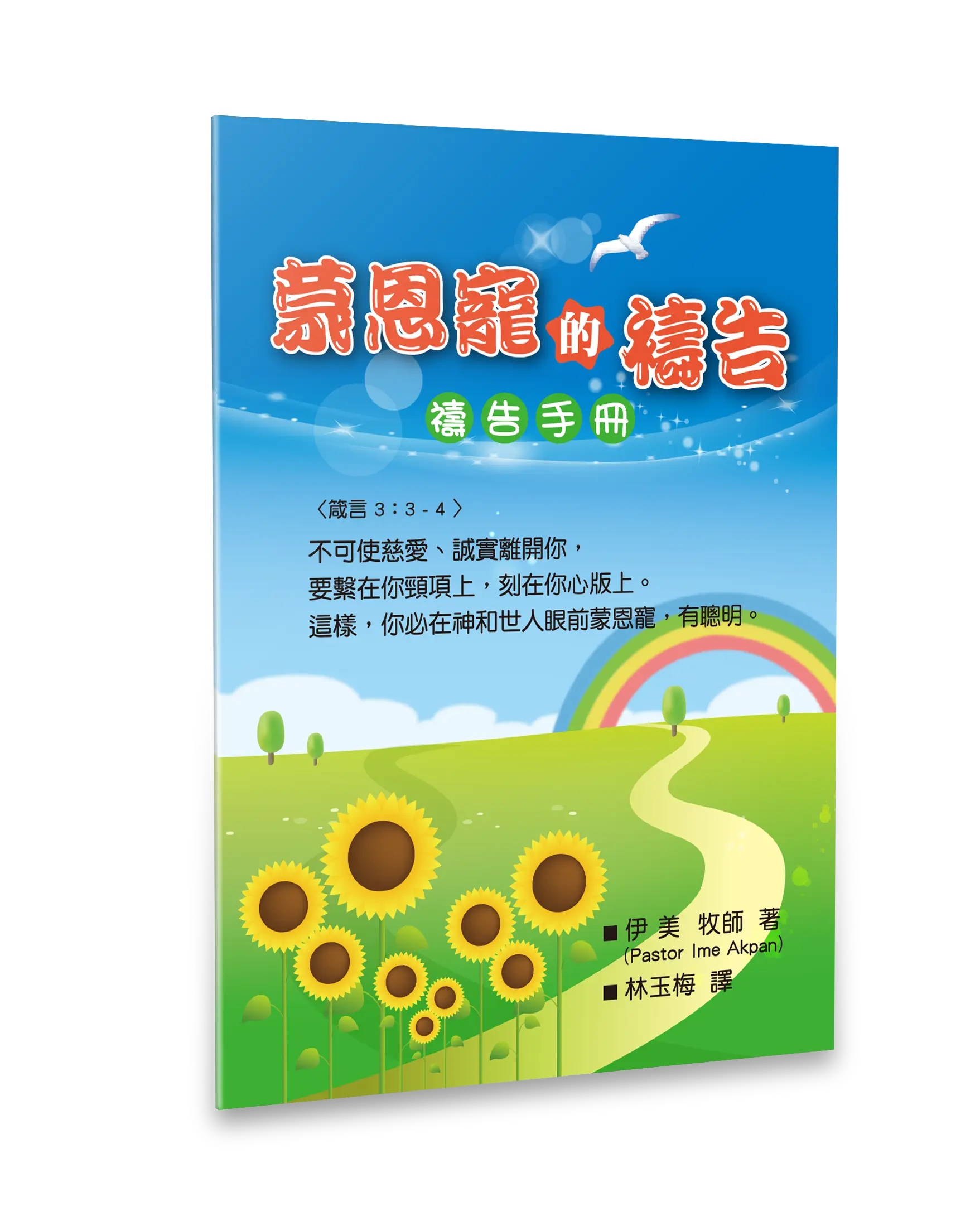 Hi 蒙恩寵的禱告 立體書影 無書腰去背 Hi 蒙恩寵的禱告 立體書影 無書腰去背