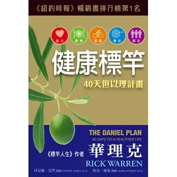 健康標竿 40天但以理計畫2版2 健康標竿 40天但以理計畫2版2