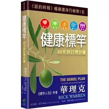 健康標竿 40天但以理計畫2版