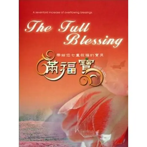 滿福寶中英文 紅色大本 500 500 滿福寶中英文 紅色大本 500 500