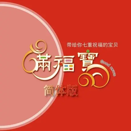 簡體滿福寶 满福宝(简体版) 460x580 簡體滿福寶 满福宝(简体版) 460x580