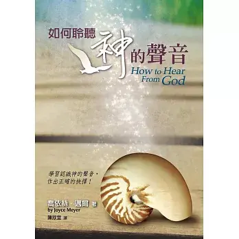 如何聆聽神的聲音