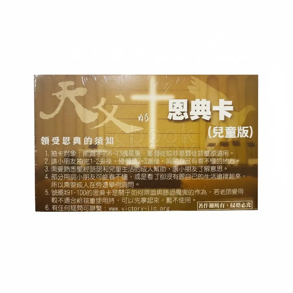 兒童版 天父的恩典卡注音2 兒童版 天父的恩典卡注音2