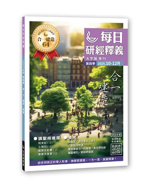 2025 Q4 每日研經釋義 10 12月立體書 大字版 0