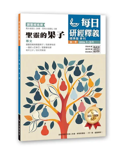 2026 Q1 每日研經釋義 1 3月立體書 標準版 0 2026 Q1 每日研經釋義 1 3月立體書 標準版 0