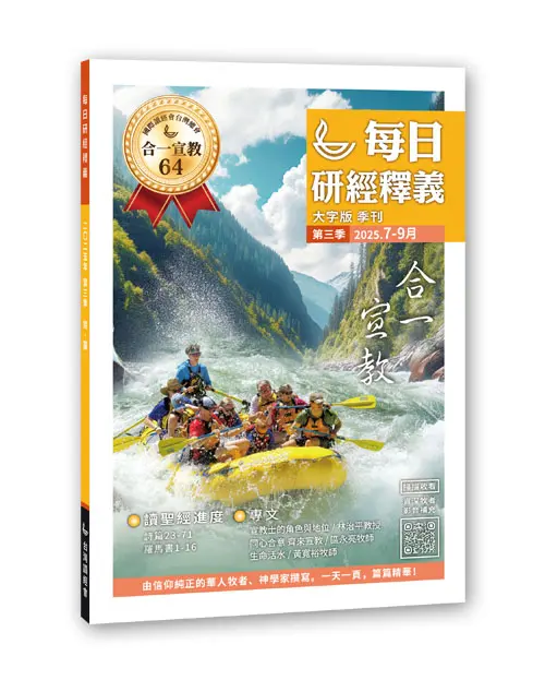 2025 Q3 每日研經釋義 7 9月立體書 大字版 0