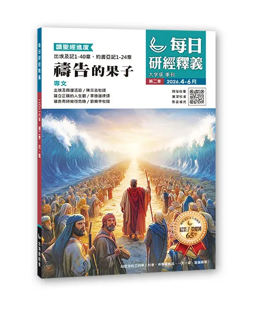 2026 Q2 每日研經釋義 4 6月立體書 大字版 0