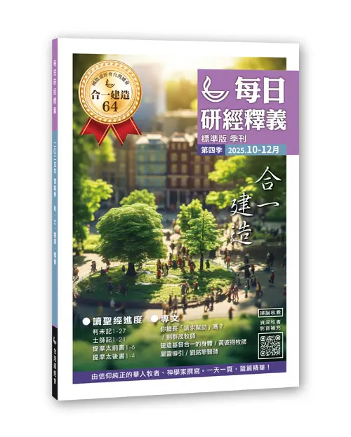 2025 Q4 每日研經釋義 10 12月立體書 標準版 0
