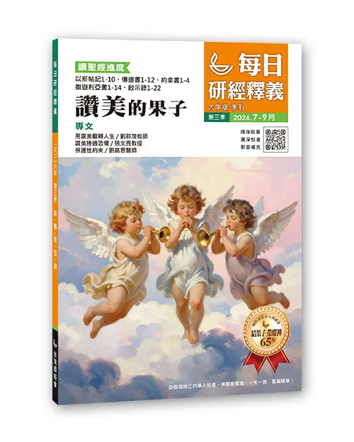 2026 Q3 每日研經釋義 7 9月立體書 大字版 0