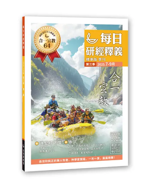 2025 Q3 每日研經釋義 7 9月立體書 標準版 0