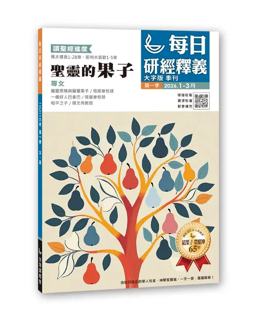 2026 Q1 每日研經釋義 1 3月立體書 大字版 0 2026 Q1 每日研經釋義 1 3月立體書 大字版 0