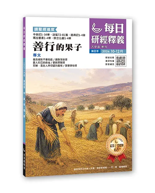 2026 Q4 每日研經釋義 10 12月立體書 大字版 0