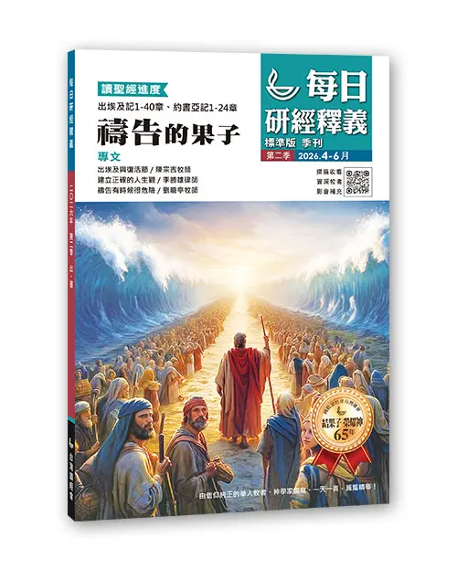 2026 Q2 每日研經釋義 4 6月立體書 標準版 0