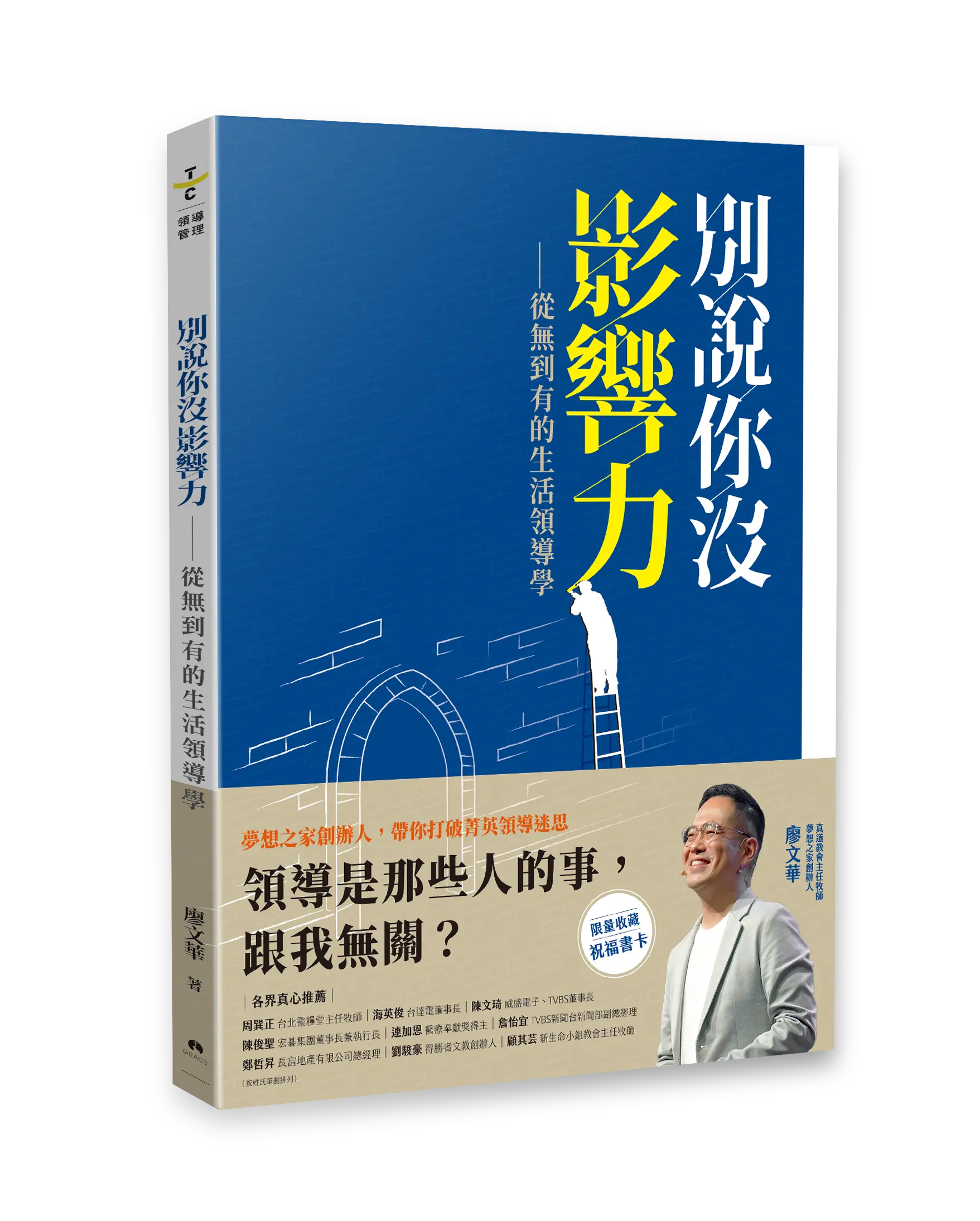 別說你沒影響力 立體書影一般版書腰