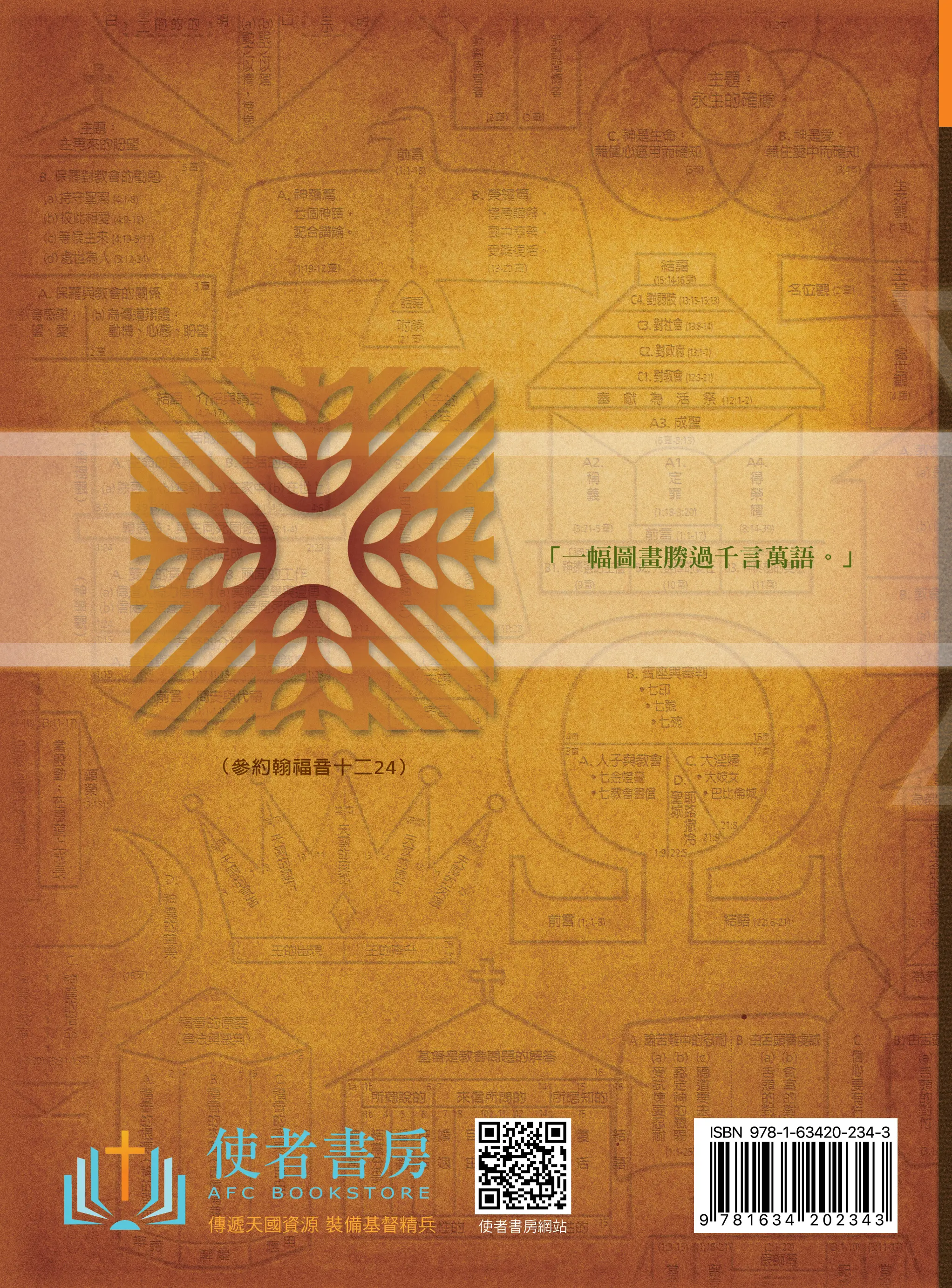 左圖右書讀新約 封底 左圖右書讀新約 封底