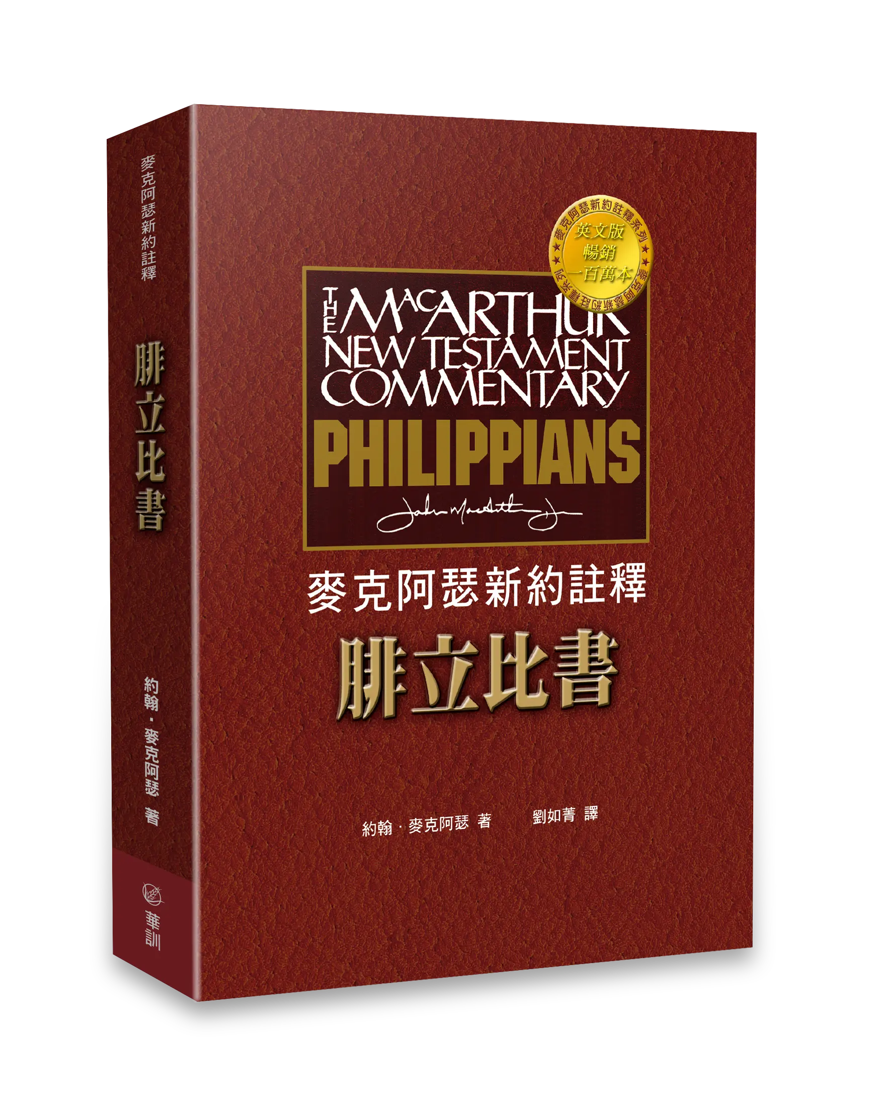 麥克阿瑟新約註釋—腓立比書（初版） 立體書影