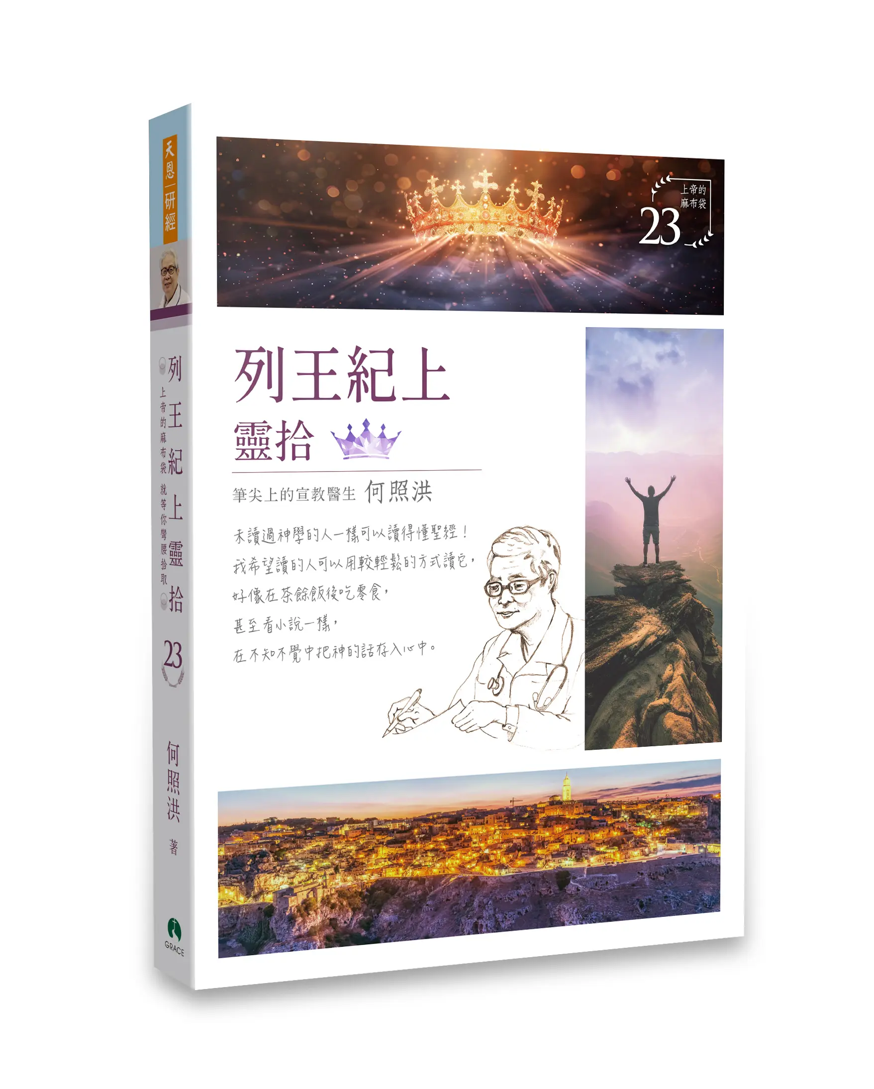 列王紀上靈拾靈拾23 立體書影