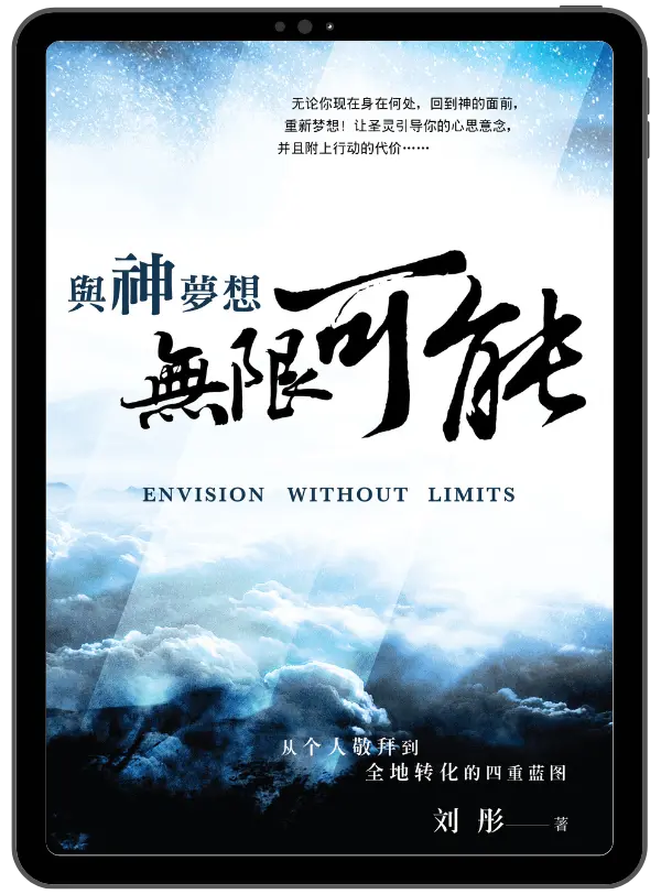 與神夢想無限可能:从个人敬拜到全地转化的四重蓝图 (簡體版)(電子書)