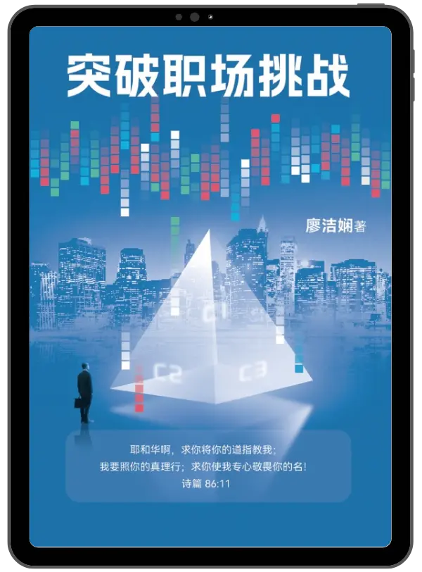 突破职场挑战(電子書)