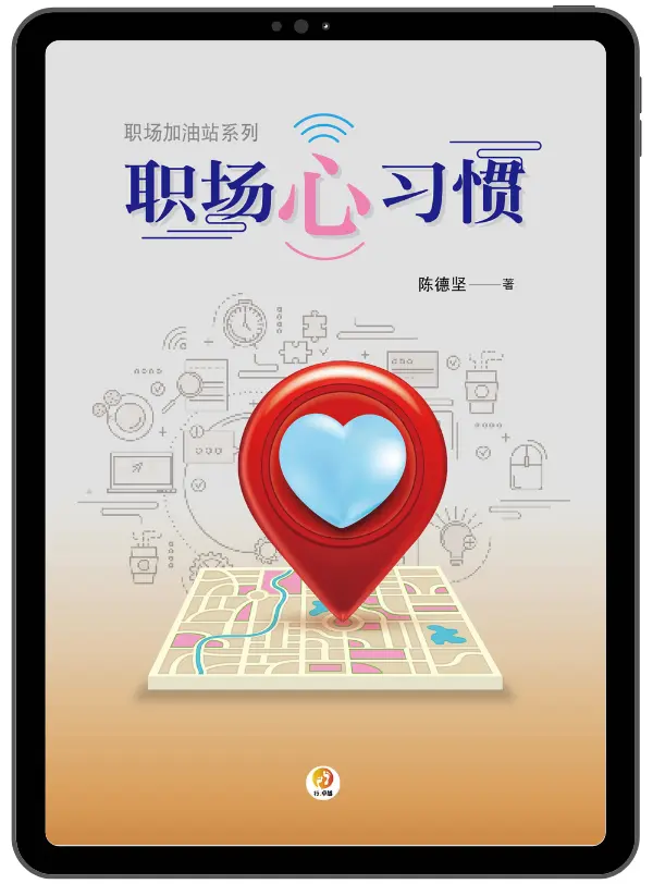 職場心習慣(簡體版)(電子書)