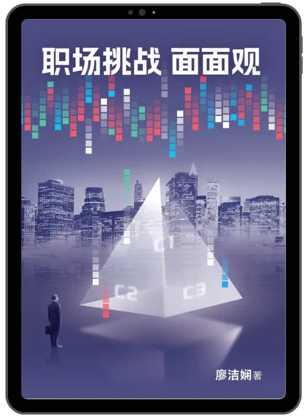 职场挑战面面观(電子書)