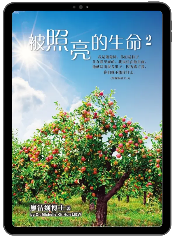 被照亮的生命2 (電子書)