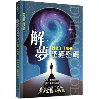 解夢聖經密碼：我做了什麼夢立體書影