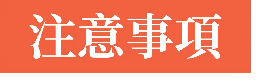 注意事項‘