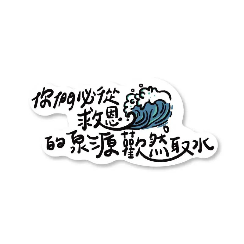 聖經話語防水貼紙：取水款