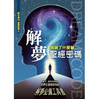 解夢聖經密碼：我做了什麼夢封面